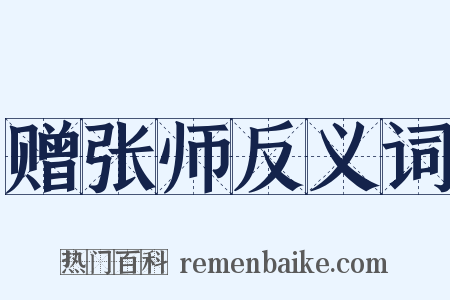 赠张师反义词是什么意思的图片